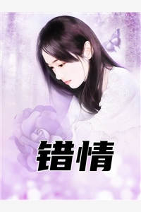 错情(佚名) - 错情全文在线阅读 - 错情最新章节 - 润准网