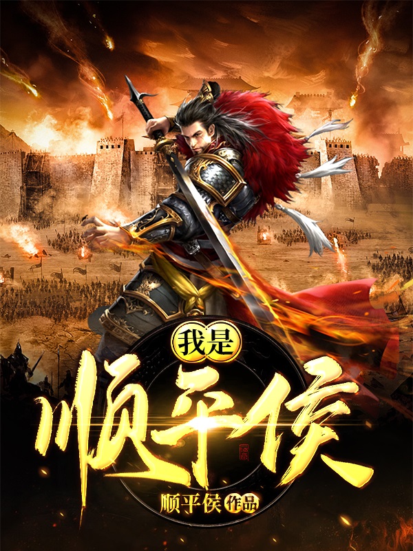 我是顺平侯(顺平侯) - 我是顺平侯全文在线阅读 - 我是顺平侯最新章节 - 润准网