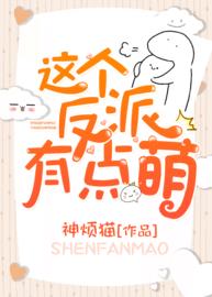 这个反派有点萌(神烦猫) - 这个反派有点萌全文在线阅读 - 这个反派有点萌最新章节 - 润准网