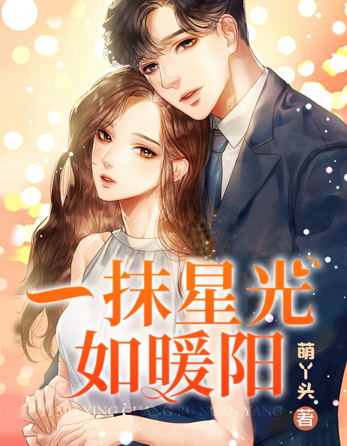 林星然夜北溟小说(萌丫头) - 林星然夜北溟小说全文在线阅读 - 林星然夜北溟小说最新章节 - 润准网