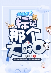 ABO之标记那个大龄O(海中月) - ABO之标记那个大龄O全文在线阅读 - ABO之标记那个大龄O最新章节 - 润准网