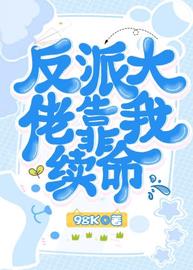 反派大佬靠我续命(98K) - 反派大佬靠我续命全文在线阅读 - 反派大佬靠我续命最新章节 - 润准网