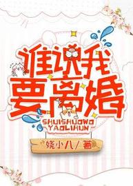 谁说我要离婚(娆小八) - 谁说我要离婚全文在线阅读 - 谁说我要离婚最新章节 - 润准网