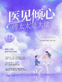 医见倾心傅太太是大佬(佚名) - 医见倾心傅太太是大佬全文在线阅读 - 医见倾心傅太太是大佬最新章节 - 润准网