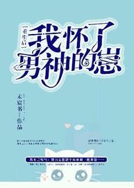 重生后我怀了男神的崽(未宸书) - 重生后我怀了男神的崽全文在线阅读 - 重生后我怀了男神的崽最新章节 - 润准网