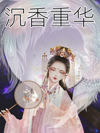 沉香重华(苏寞) - 沉香重华全文在线阅读 - 沉香重华最新章节 - 润准网