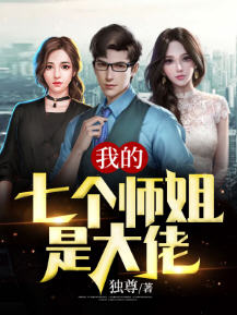 我的七个师姐是大佬(独尊) - 我的七个师姐是大佬全文在线阅读 - 我的七个师姐是大佬最新章节 - 润准网