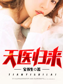 天医归来秦羽(宝书生) - 天医归来秦羽全文在线阅读 - 天医归来秦羽最新章节 - 润准网