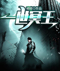 一世冥王(破晓) - 一世冥王全文在线阅读 - 一世冥王最新章节 - 润准网