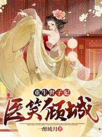 重生世子妃医笑倾城(佚名) - 重生世子妃医笑倾城全文在线阅读 - 重生世子妃医笑倾城最新章节 - 润准网