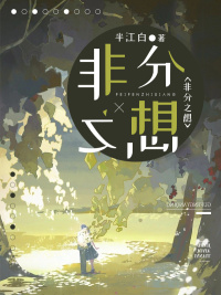 非分之想(佚名) - 非分之想全文在线阅读 - 非分之想最新章节 - 润准网