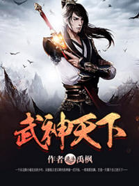 武神天下精校版(禹枫) - 武神天下精校版全文在线阅读 - 武神天下精校版最新章节 - 润准网