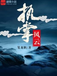 执掌风云完整版(笔龙胆) - 执掌风云完整版全文在线阅读 - 执掌风云完整版最新章节 - 润准网