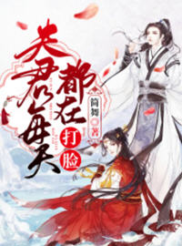 夫君每天都在打脸(简舞) - 夫君每天都在打脸全文在线阅读 - 夫君每天都在打脸最新章节 - 润准网