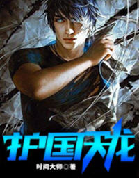 护国天龙完整版(时间大师) - 护国天龙完整版全文在线阅读 - 护国天龙完整版最新章节 - 润准网