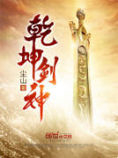 乾坤剑神(景言) - 乾坤剑神全文在线阅读 - 乾坤剑神最新章节 - 润准网