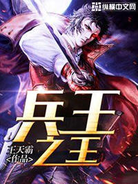 兵王之王(王天霸) - 兵王之王全文在线阅读 - 兵王之王最新章节 - 润准网