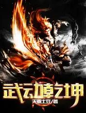 武动乾坤(天蚕土豆) - 武动乾坤全文在线阅读 - 武动乾坤最新章节 - 润准网