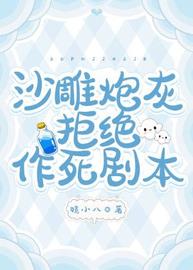 沙雕炮灰拒绝作死剧本(娆小八) - 沙雕炮灰拒绝作死剧本全文在线阅读 - 沙雕炮灰拒绝作死剧本最新章节 - 润准网