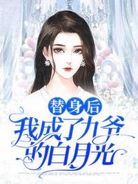替身后我成了九爷的白月光(佚名) - 替身后我成了九爷的白月光全文在线阅读 - 替身后我成了九爷的白月光最新章节 - 润准网