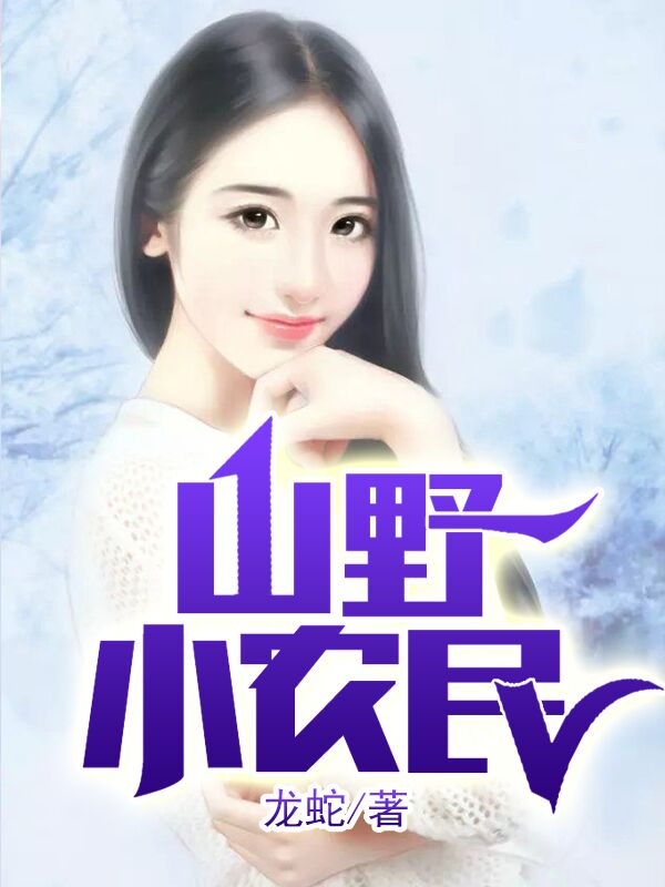 山村小农民黄毅(龙蛇) - 山村小农民黄毅全文在线阅读 - 山村小农民黄毅最新章节 - 润准网