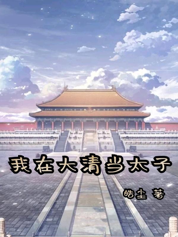 胤礽塔娜双穿越大清(皓尘) - 胤礽塔娜双穿越大清全文在线阅读 - 胤礽塔娜双穿越大清最新章节 - 润准网