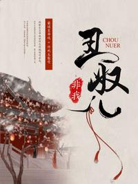 丑奴儿(非我) - 丑奴儿全文在线阅读 - 丑奴儿最新章节 - 润准网