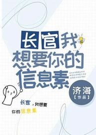 大佬，我想要你的信息素(济海) - 大佬，我想要你的信息素全文在线阅读 - 大佬，我想要你的信息素最新章节 - 润准网