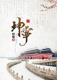 坤宁(时镜) - 坤宁全文在线阅读 - 坤宁最新章节 - 润准网