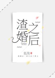 渣婚之后(狐哉) - 渣婚之后全文在线阅读 - 渣婚之后最新章节 - 润准网