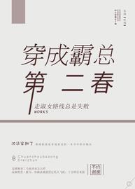 穿成霸总第二春(走淑女路线总是失败) - 穿成霸总第二春全文在线阅读 - 穿成霸总第二春最新章节 - 润准网