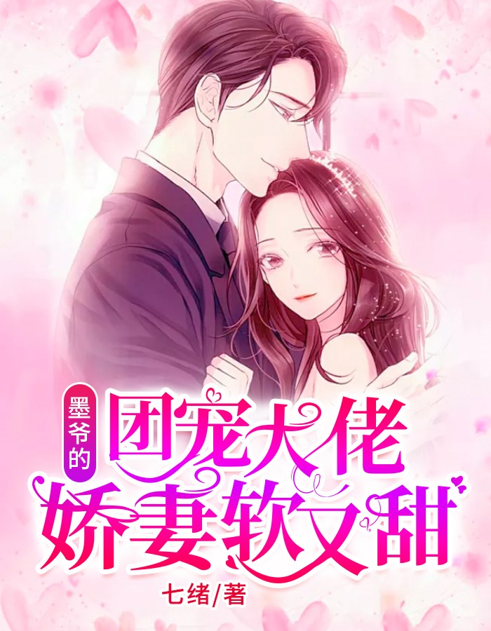 墨爷的团宠大佬娇妻甜又软(七绪) - 墨爷的团宠大佬娇妻甜又软全文在线阅读 - 墨爷的团宠大佬娇妻甜又软最新章节 - 润准网