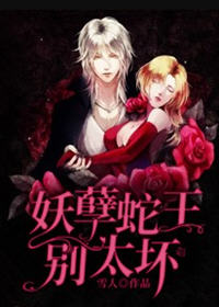 妖孽蛇王别太坏小说阅读