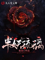 半妖琉璃小说阅读