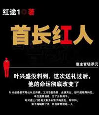 首长红人(红途) - 首长红人全文在线阅读 - 首长红人最新章节 - 润准网