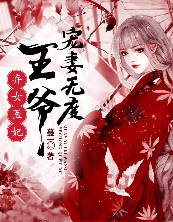 弃女医妃王爷宠妻无度(蔓一) - 弃女医妃王爷宠妻无度全文在线阅读 - 弃女医妃王爷宠妻无度最新章节 - 润准网
