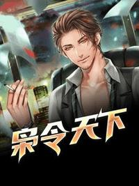 枭令天下(莫铘) - 枭令天下全文在线阅读 - 枭令天下最新章节 - 润准网