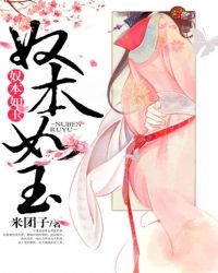 奴本如玉(佚名) - 奴本如玉全文在线阅读 - 奴本如玉最新章节 - 润准网