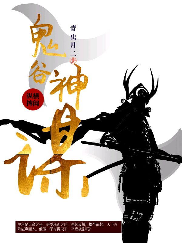 鬼谷子王禅小说阅读