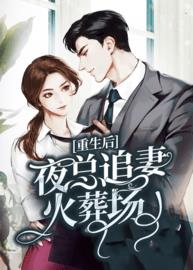 重生后：夜总追妻火葬场(无尽夏) - 重生后：夜总追妻火葬场全文在线阅读 - 重生后：夜总追妻火葬场最新章节 - 润准网