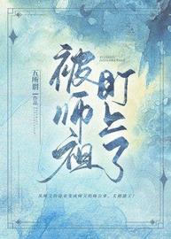 被师祖盯上了(五所谓) - 被师祖盯上了全文在线阅读 - 被师祖盯上了最新章节 - 润准网