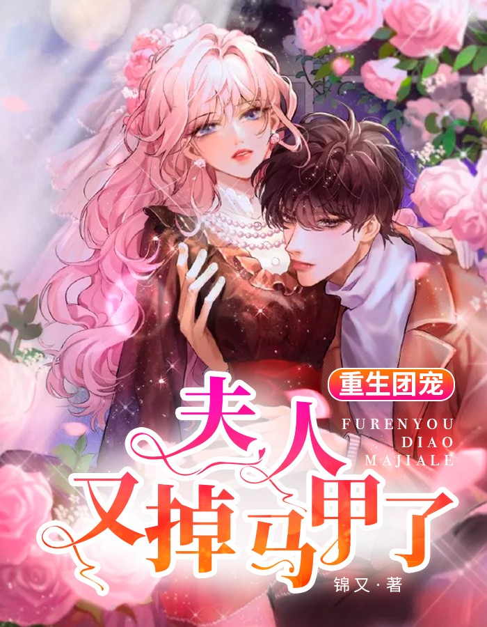 重生团宠夫人又掉马甲了(锦又) - 重生团宠夫人又掉马甲了全文在线阅读 - 重生团宠夫人又掉马甲了最新章节 - 润准网