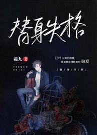 替身失格(羲九) - 替身失格全文在线阅读 - 替身失格最新章节 - 润准网