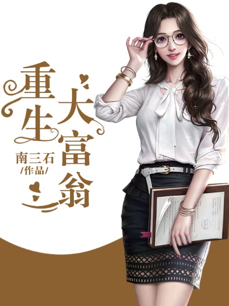 苏启小说(南三石) - 苏启小说全文在线阅读 - 苏启小说最新章节 - 润准网