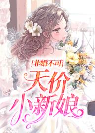 非婚不可：天价小新娘(柠檬味的猫) - 非婚不可：天价小新娘全文在线阅读 - 非婚不可：天价小新娘最新章节 - 润准网