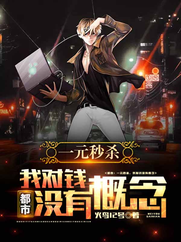 都市一元秒杀系统(火鸟12号) - 都市一元秒杀系统全文在线阅读 - 都市一元秒杀系统最新章节 - 润准网