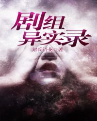 剧组异实录小说阅读