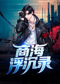 商梯(钓人的鱼) - 商梯全文在线阅读 - 商梯最新章节 - 润准网