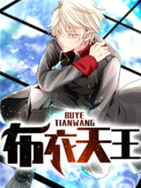 布衣天王(宁北) - 布衣天王全文在线阅读 - 布衣天王最新章节 - 润准网