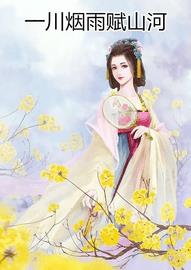 一川烟雨赋山河(落箫) - 一川烟雨赋山河全文在线阅读 - 一川烟雨赋山河最新章节 - 润准网
